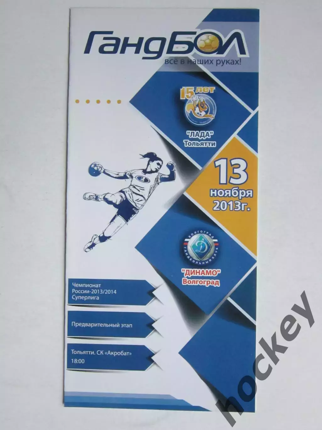 Лада Тольятти - Динамо Волгоград 13.11.2013