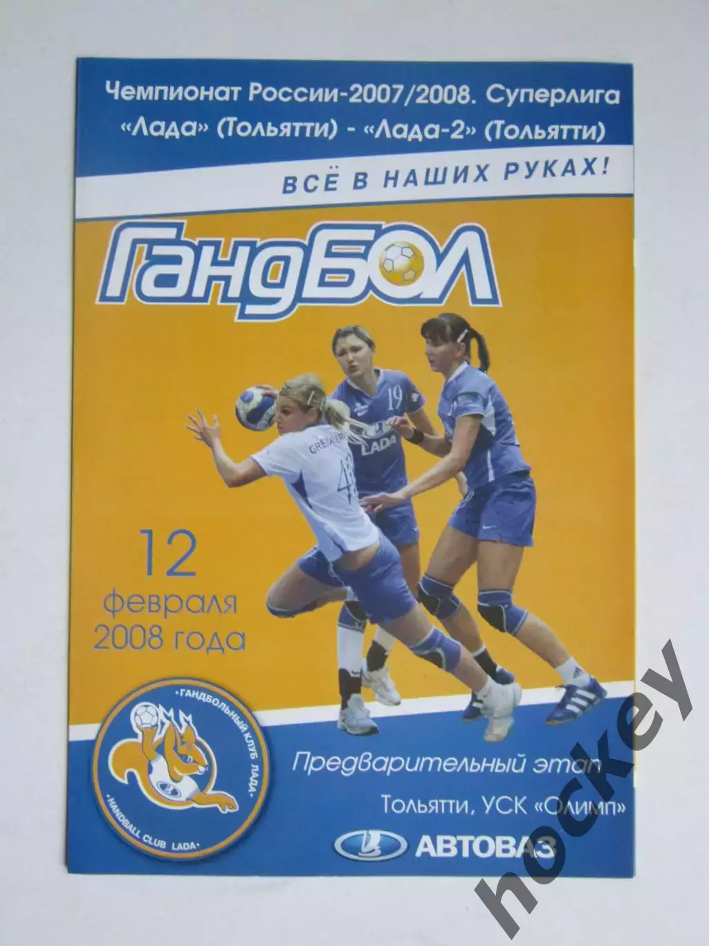 Лада Тольятти - Лада-2 Тольятти 12.02.2008