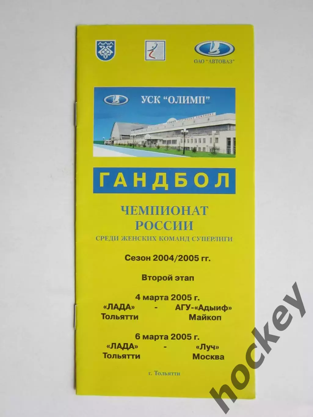 Лада Тольятти - АГУ-Адыиф Майкоп, Луч Москва 4,6.03.2005