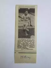 Вырезка. Футбол. Фото 551. Олег Блохин (1978 год)