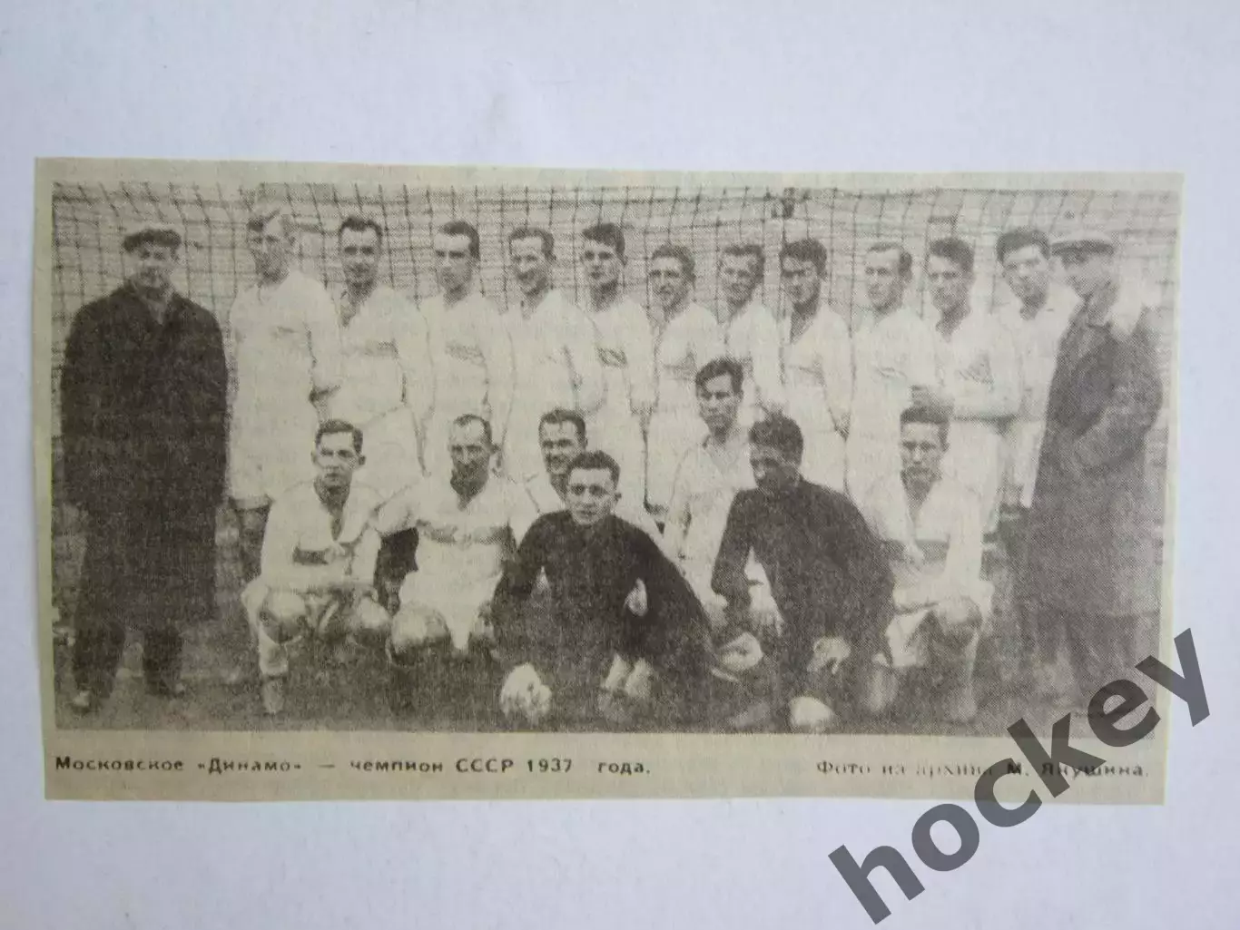 Вырезка. Футбол. Фото 552. Московское Динамо - чемпион СССР 1937 года