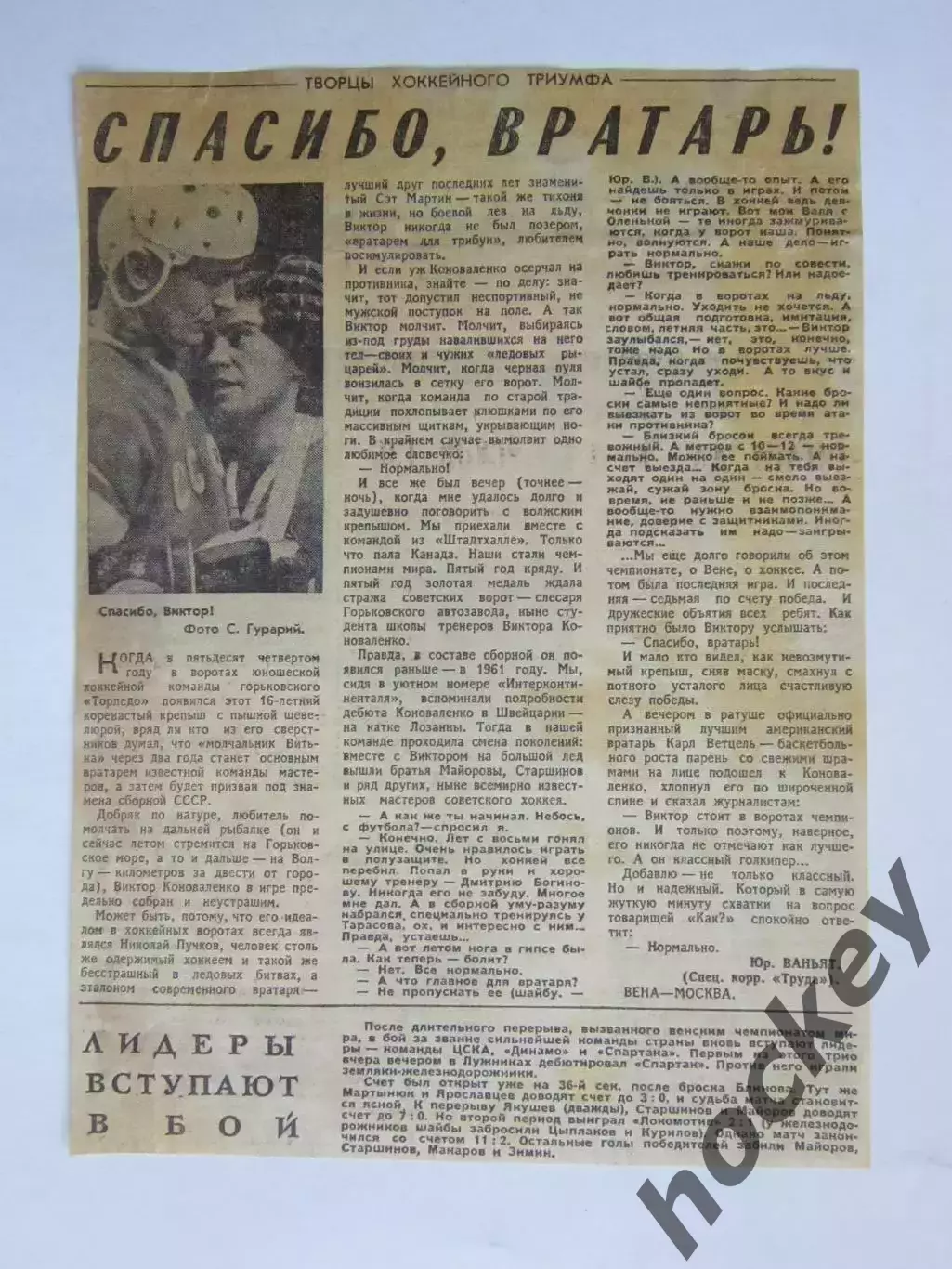 Вырезка+фото. Хоккей. Спасибо, вратарь! Чемпионат мира (Вена)