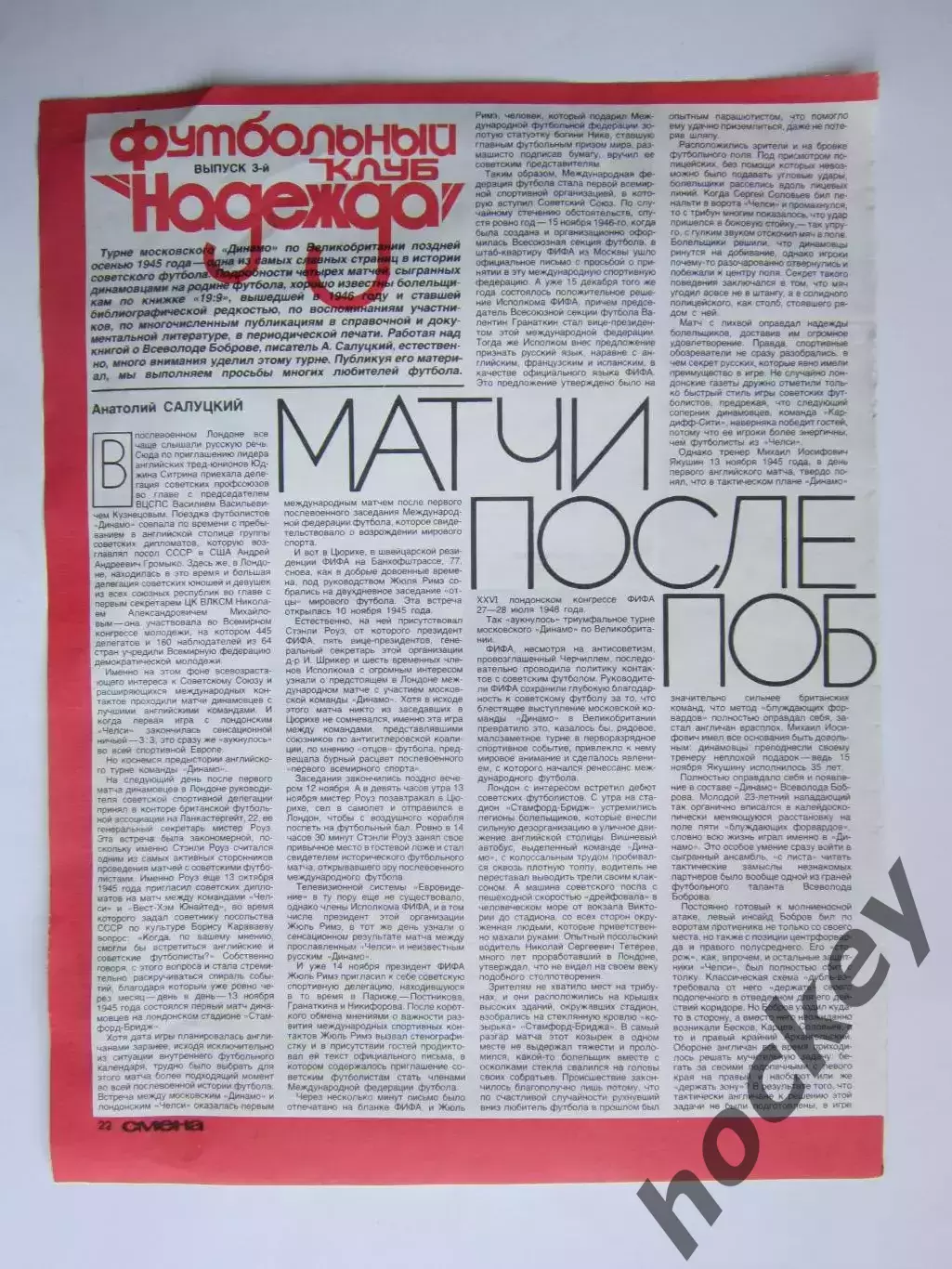 Вырезка. Футбол. Матчи после победы (часть 1). О турне Динамо по Великобритании