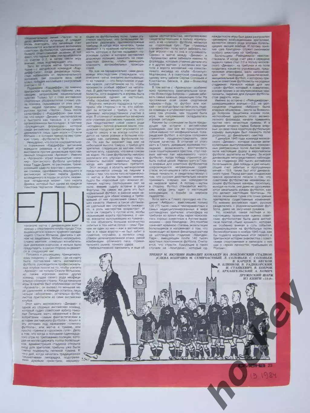Вырезка. Футбол. Матчи после победы (часть 2). О турне Динамо по Великобритании
