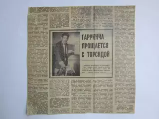 Вырезка+фото. Футбол. Гарринча прощается с торсидой