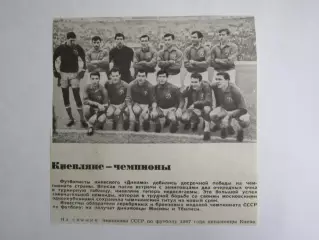 Вырезка. Футбол. Фото 556. Киевляне - чемпионы
