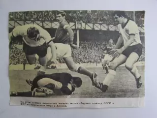 Вырезка. Футбол. Фото 570. Чемпионат мира (Англия). Момент игры СССР и ФРГ
