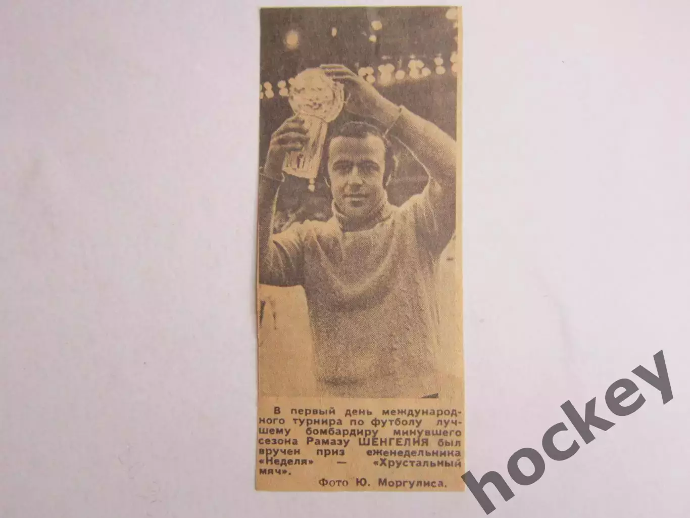 Вырезка. Футбол. Фото 577. Рамаз Шенгелия