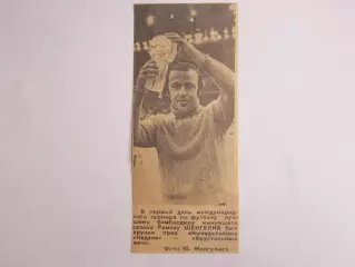 Вырезка. Футбол. Фото 577. Рамаз Шенгелия