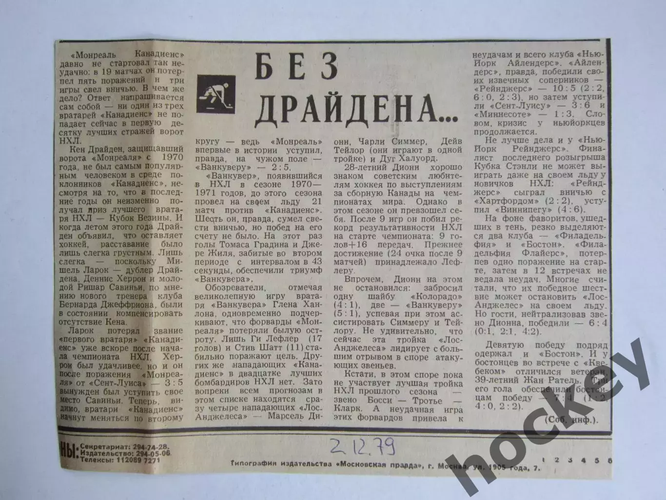 Вырезка. Хоккей. Без Драйдена... (1979 год)