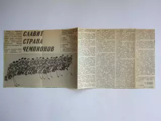 Вырезка+фото. Хоккей. Славит страна чемпионов (Чемпионат мира в Москве)