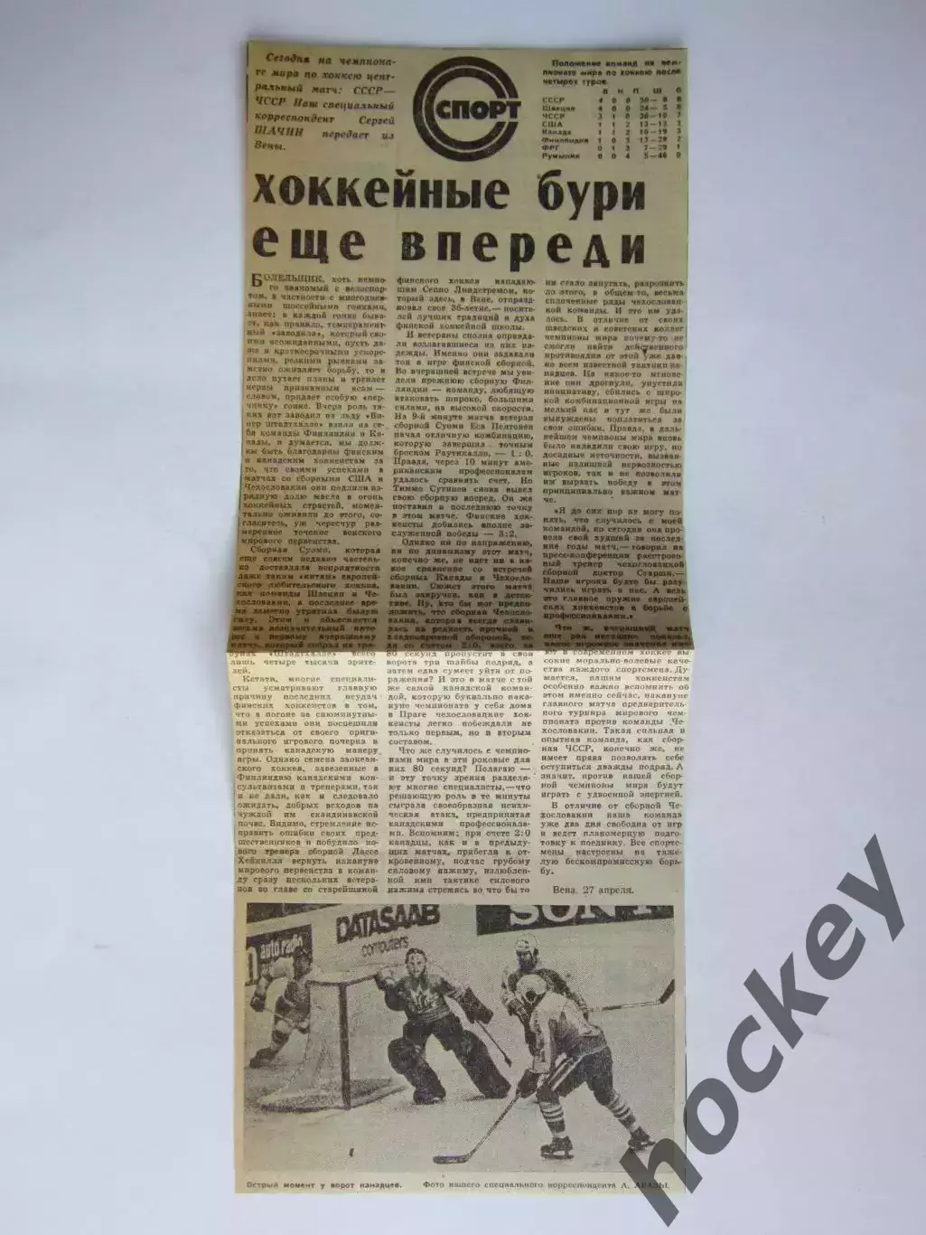 Вырезка+фото. Хоккей. Хоккейные бури еще впереди (Чемпионат мира, Вена)