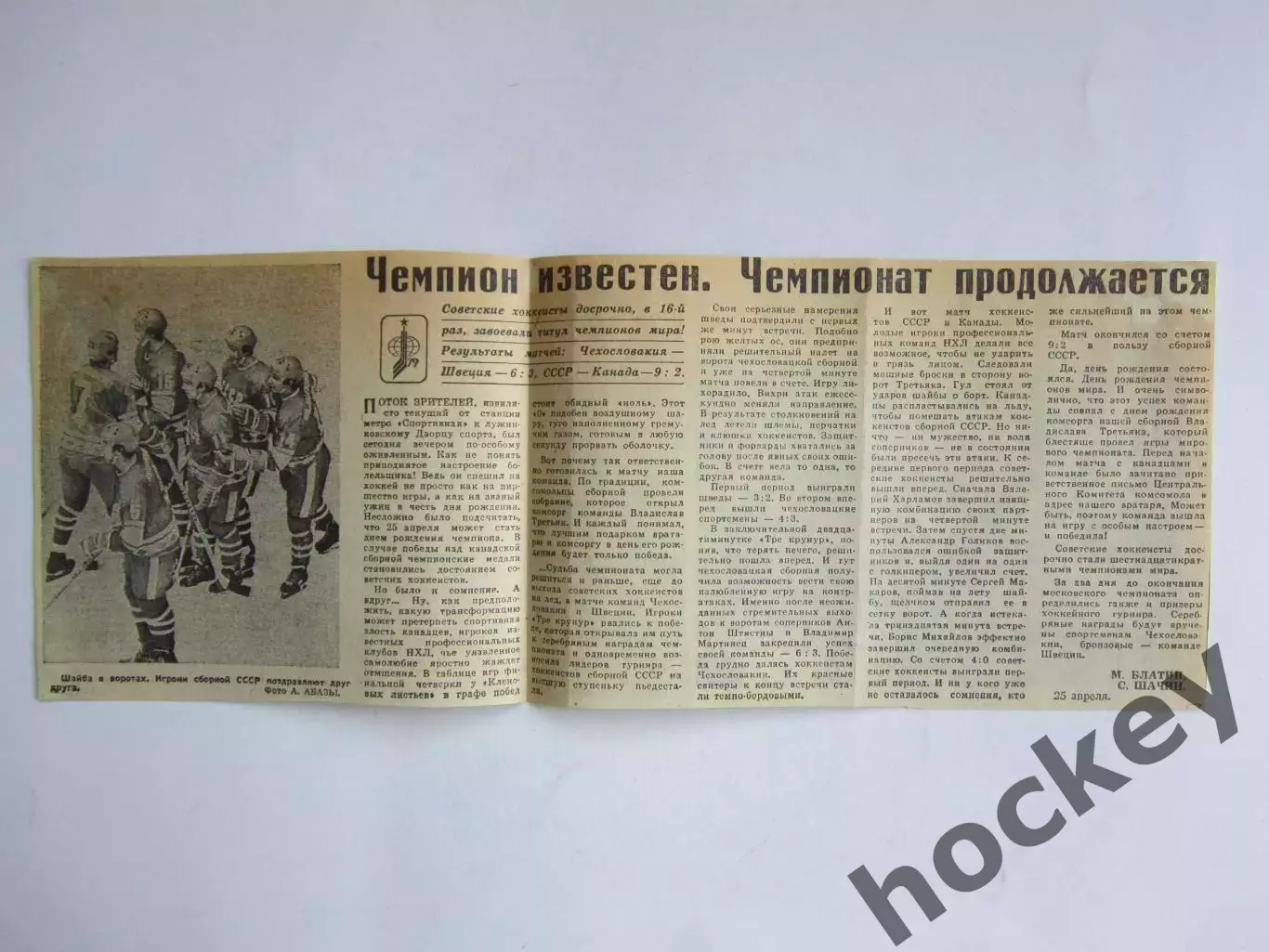 Вырезка+фото. Хоккей. Чемпион известен... СССР!!! (Чемпионат мира, 1979 год)