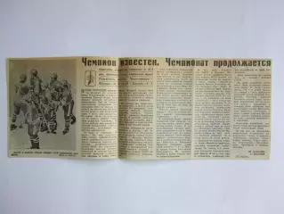 Вырезка+фото. Хоккей. Чемпион известен... СССР!!! (Чемпионат мира, 1979 год)