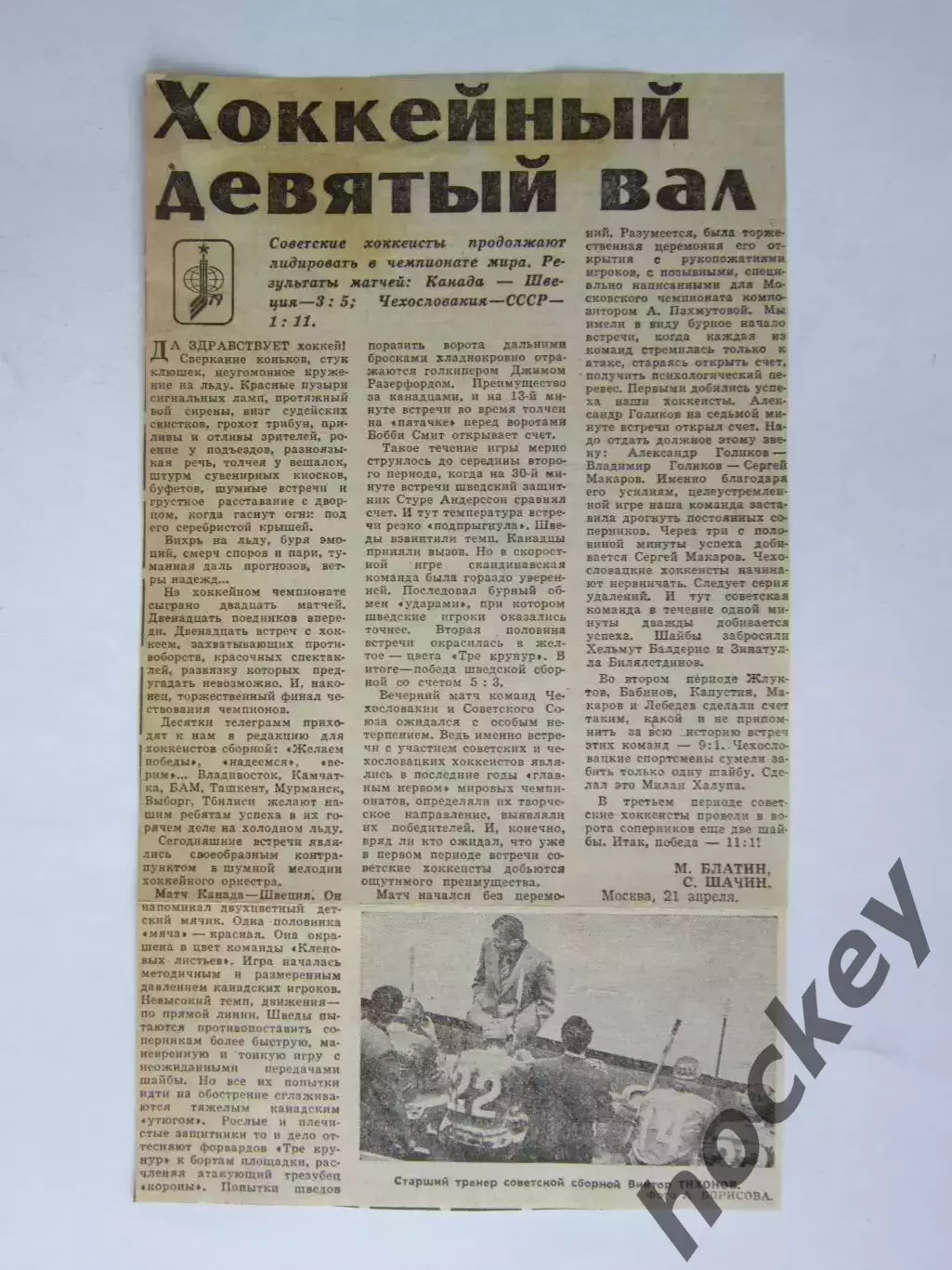 Вырезка+фото. Хоккей. Хоккейный девятый вал (Чемпионат мира, 1979 год)