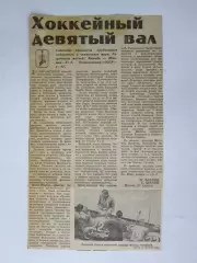 Вырезка+фото. Хоккей. Хоккейный девятый вал (Чемпионат мира, 1979 год)