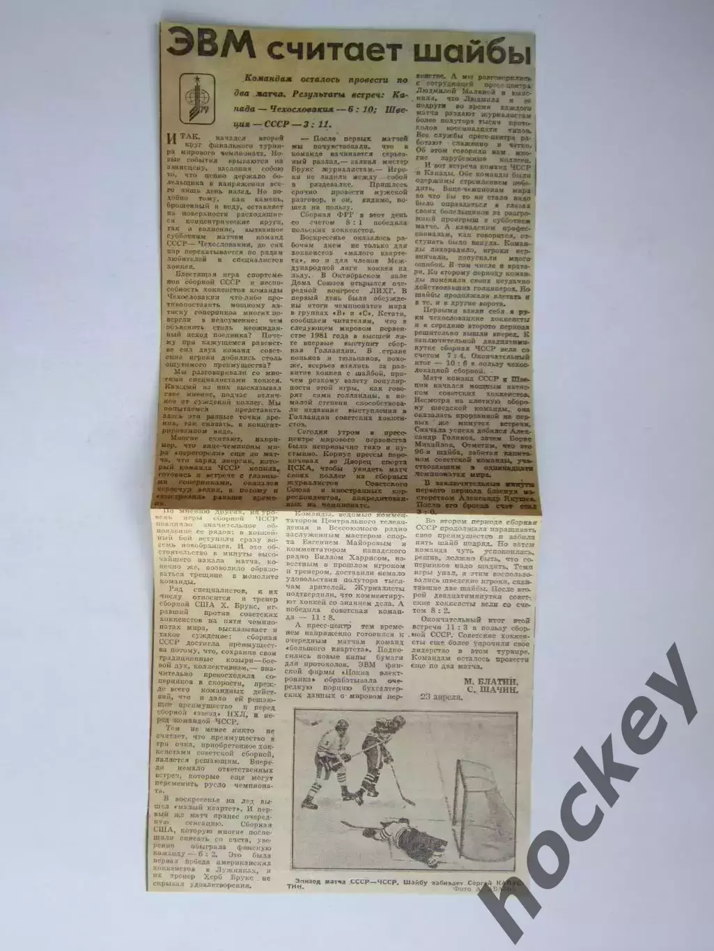 Вырезка+фото. Хоккей. ЭВМ считает шайбы (Чемпионат мира, 1979 год)