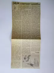 Вырезка+фото. Хоккей. ЭВМ считает шайбы (Чемпионат мира, 1979 год)