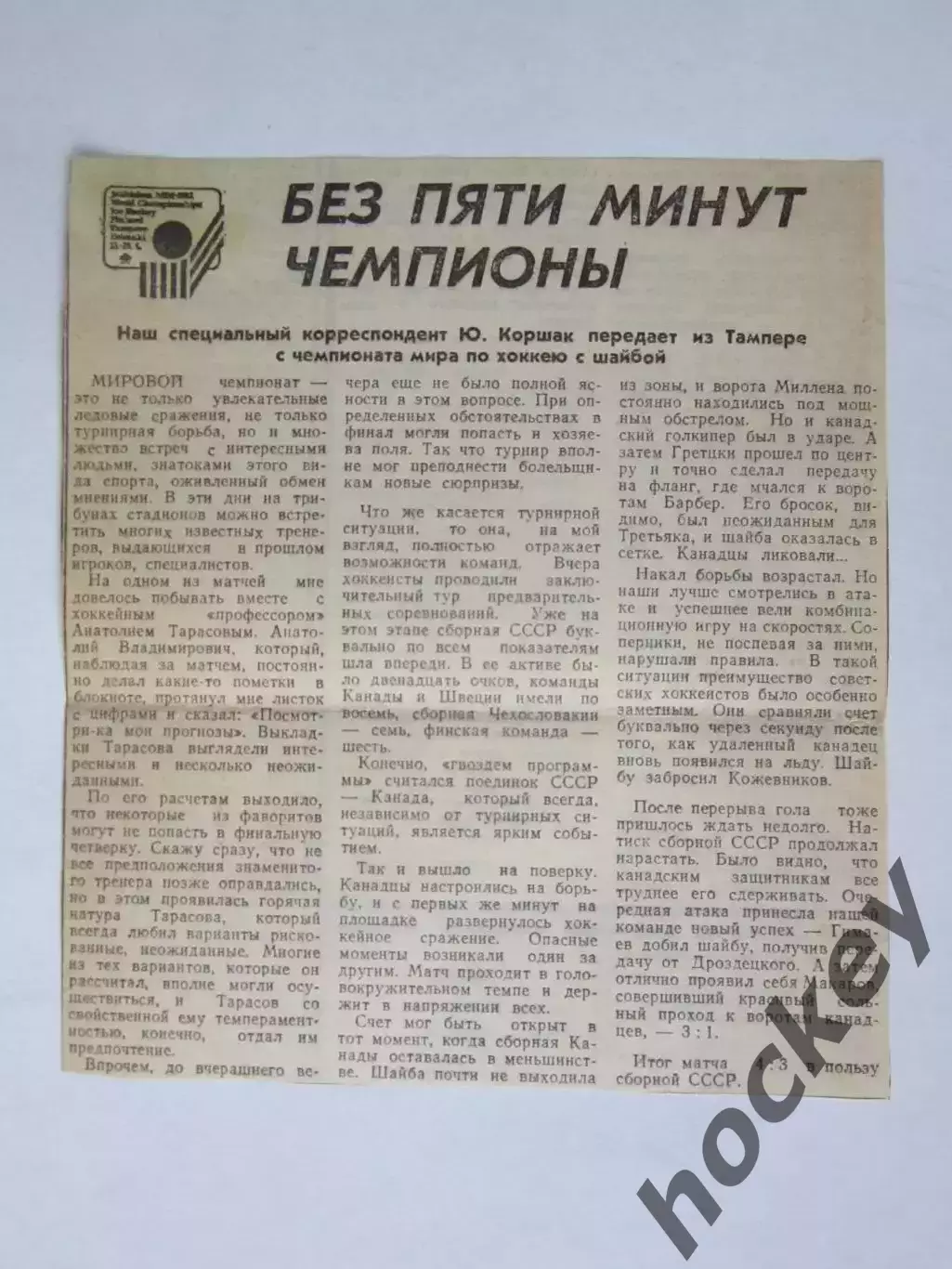 Вырезка. Хоккей. Без пяти минут чемпионы (Чемпионат мира, Тампере)