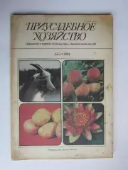 Приусадебное Хозяйство № 2.1984