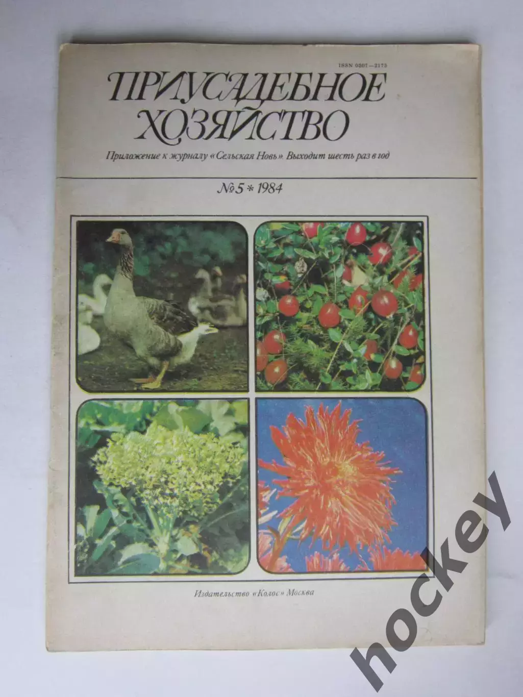 Приусадебное Хозяйство № 5.1984