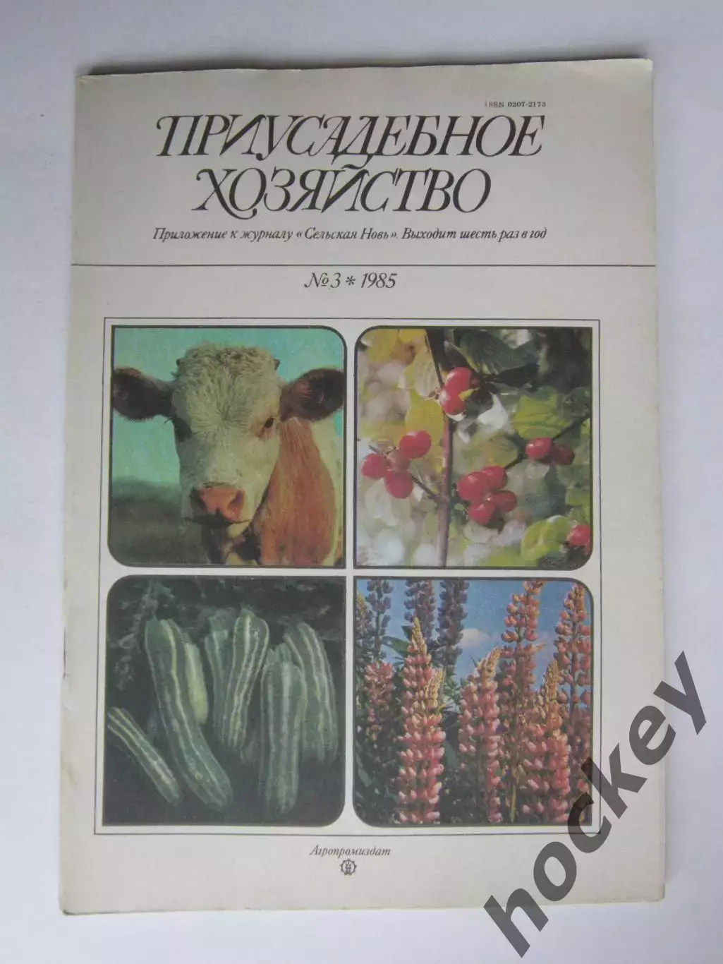 Приусадебное Хозяйство № 3.1985