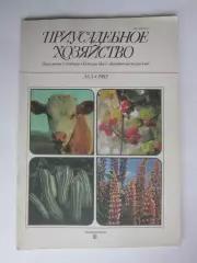 Приусадебное Хозяйство № 3.1985