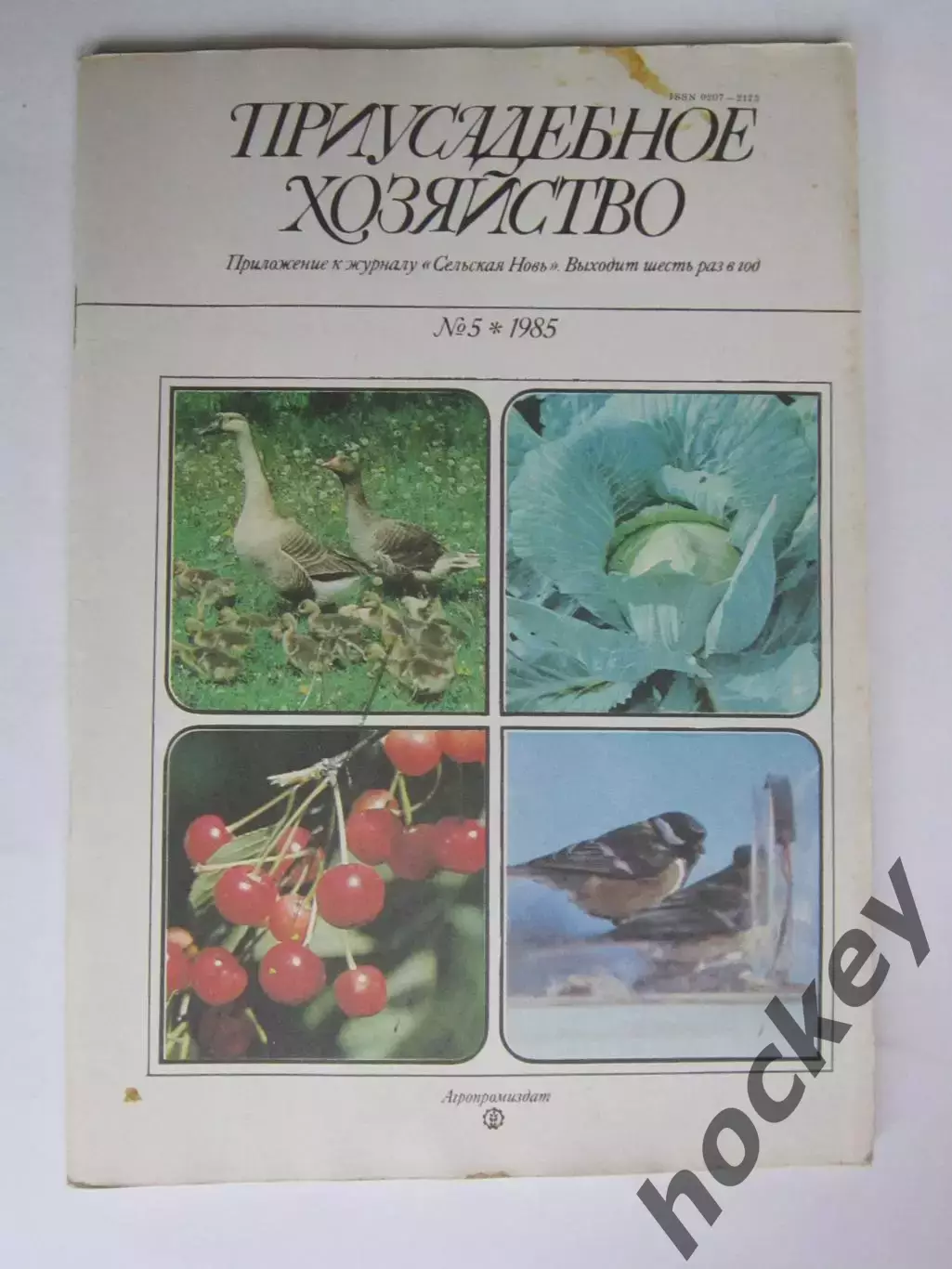 Приусадебное Хозяйство № 5.1985