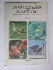 Приусадебное Хозяйство № 5.1985