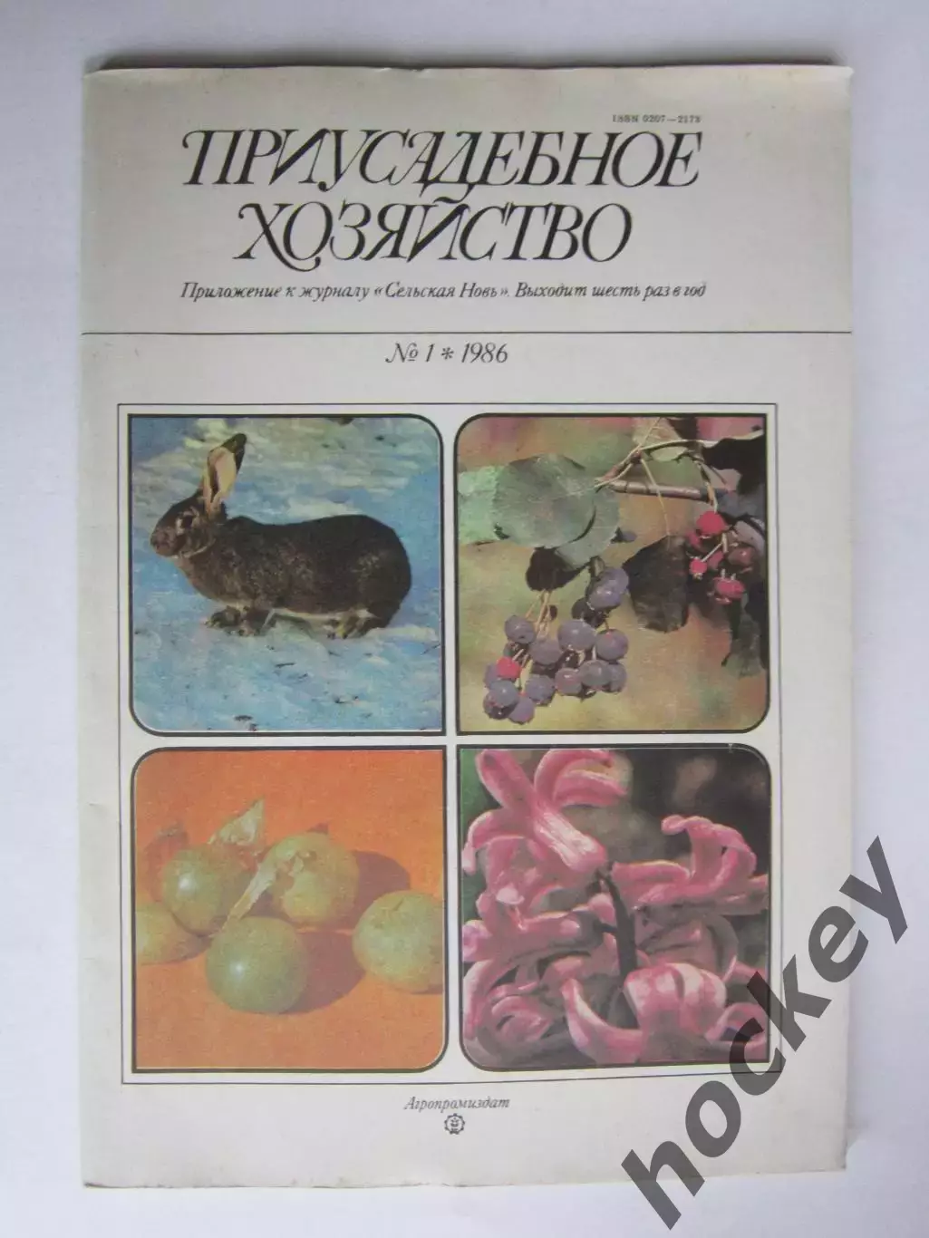 Приусадебное Хозяйство № 1.1986