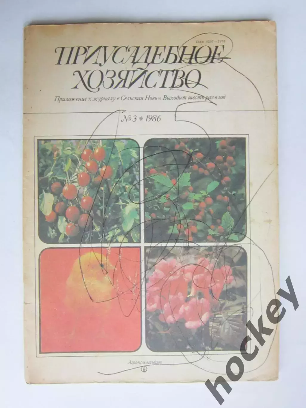 Приусадебное Хозяйство № 3.1986