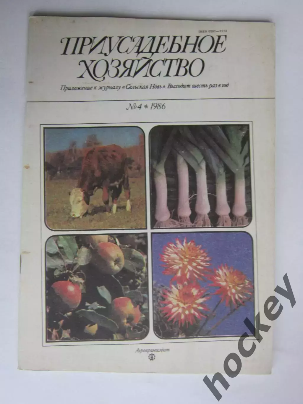 Приусадебное Хозяйство № 4.1986