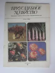 Приусадебное Хозяйство № 4.1986