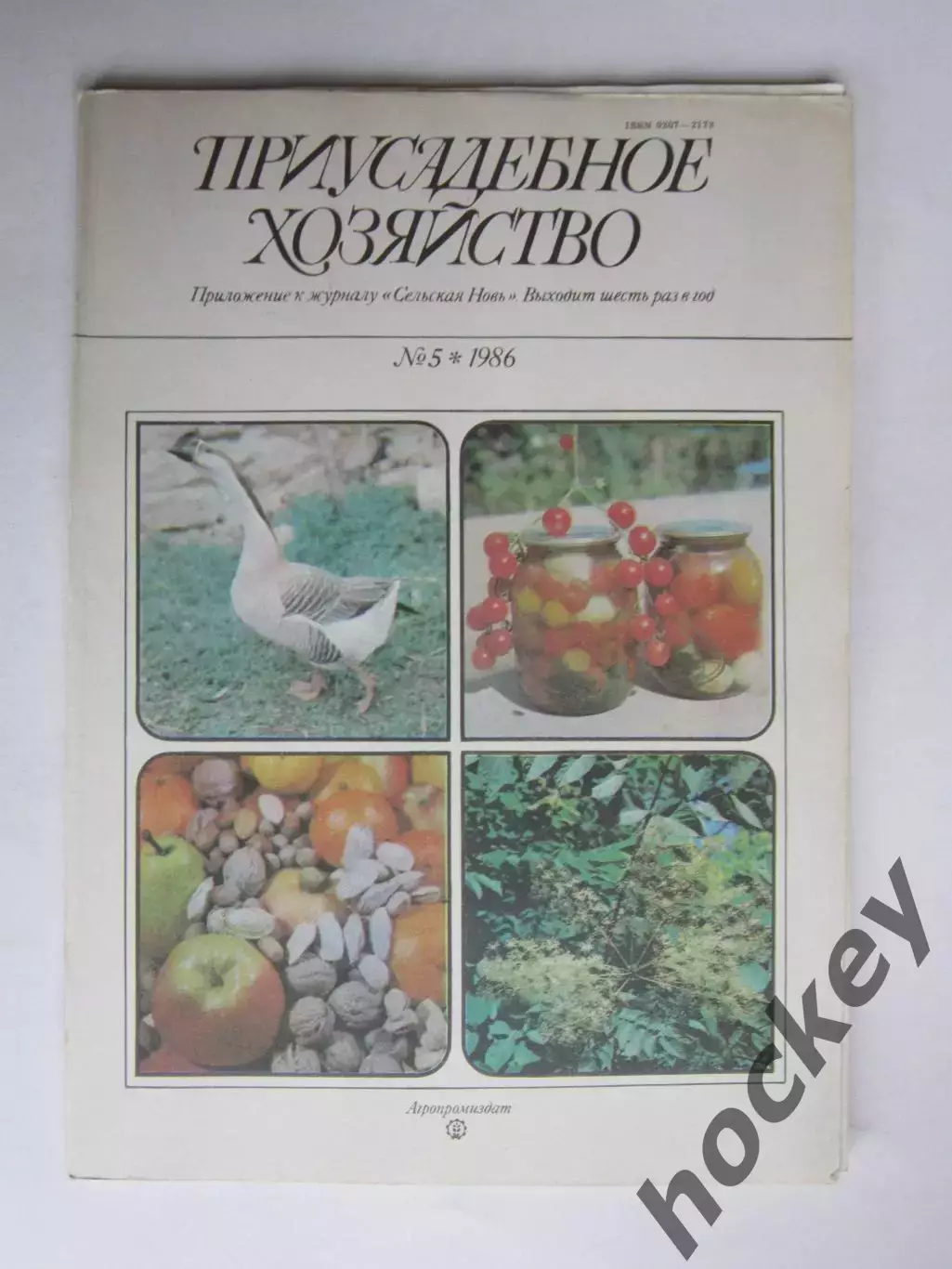 Приусадебное Хозяйство № 5.1986