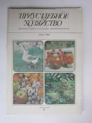 Приусадебное Хозяйство № 5.1986