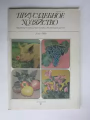 Приусадебное Хозяйство № 6.1986