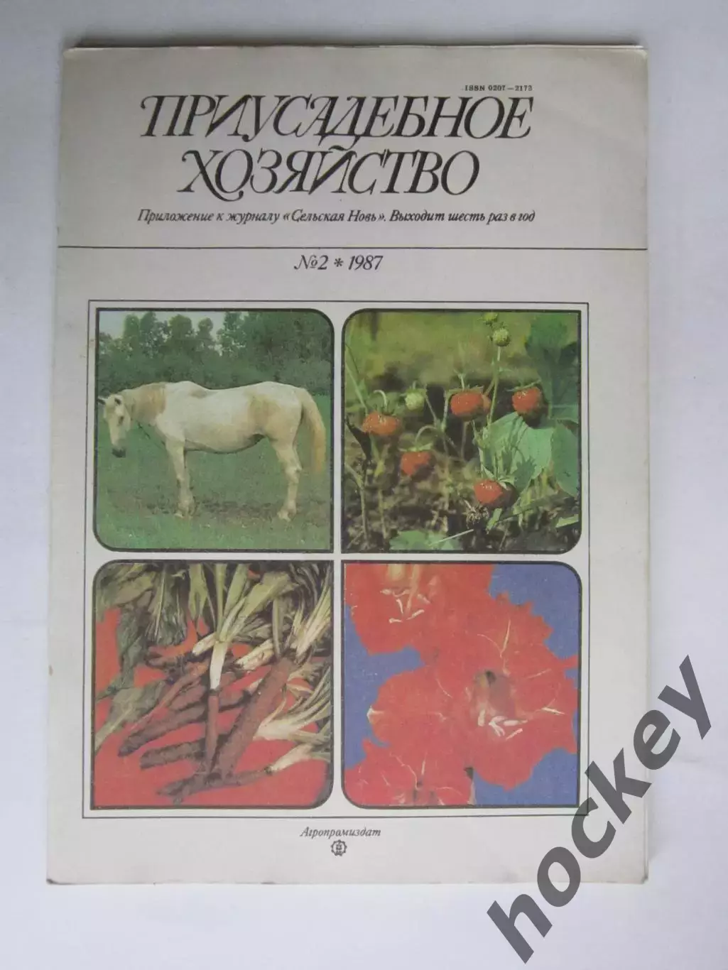 Приусадебное Хозяйство № 2.1987