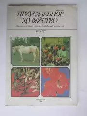 Приусадебное Хозяйство № 2.1987