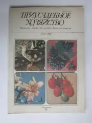 Приусадебное Хозяйство № 4.1987
