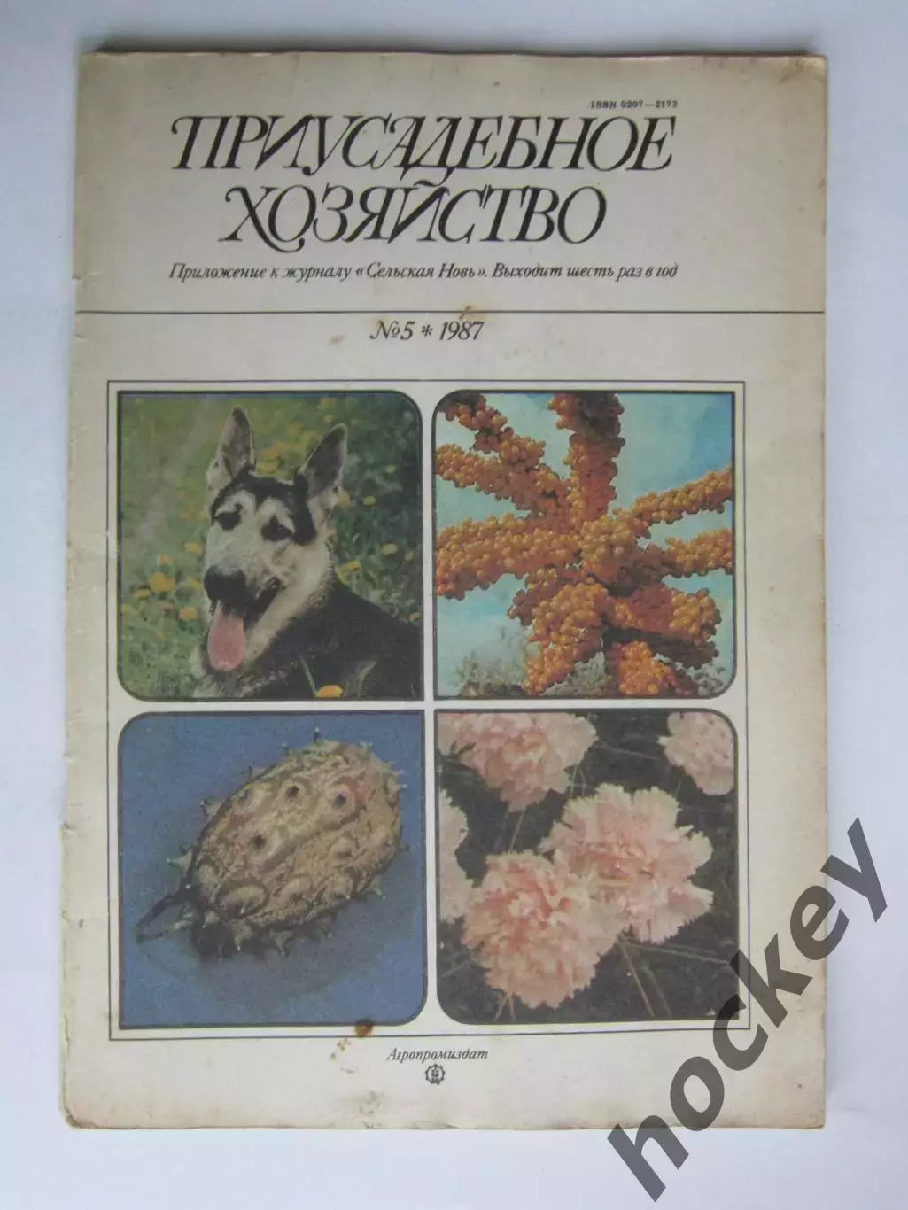 Приусадебное Хозяйство № 5.1987