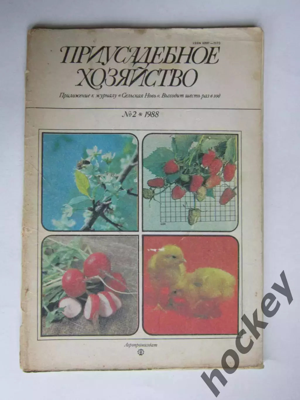 Приусадебное Хозяйство № 2.1988