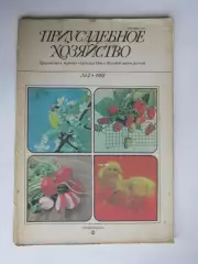 Приусадебное Хозяйство № 2.1988