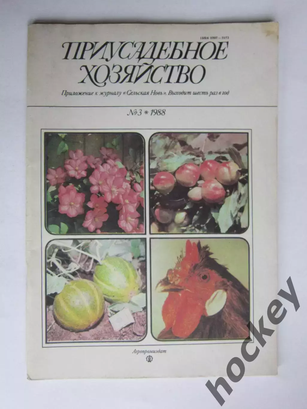 Приусадебное Хозяйство № 3.1988