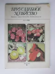 Приусадебное Хозяйство № 3.1988