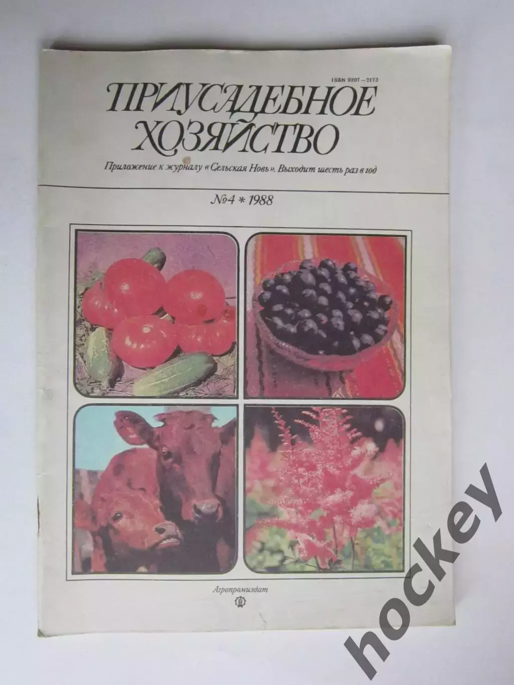Приусадебное Хозяйство № 4.1988