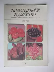 Приусадебное Хозяйство № 4.1988