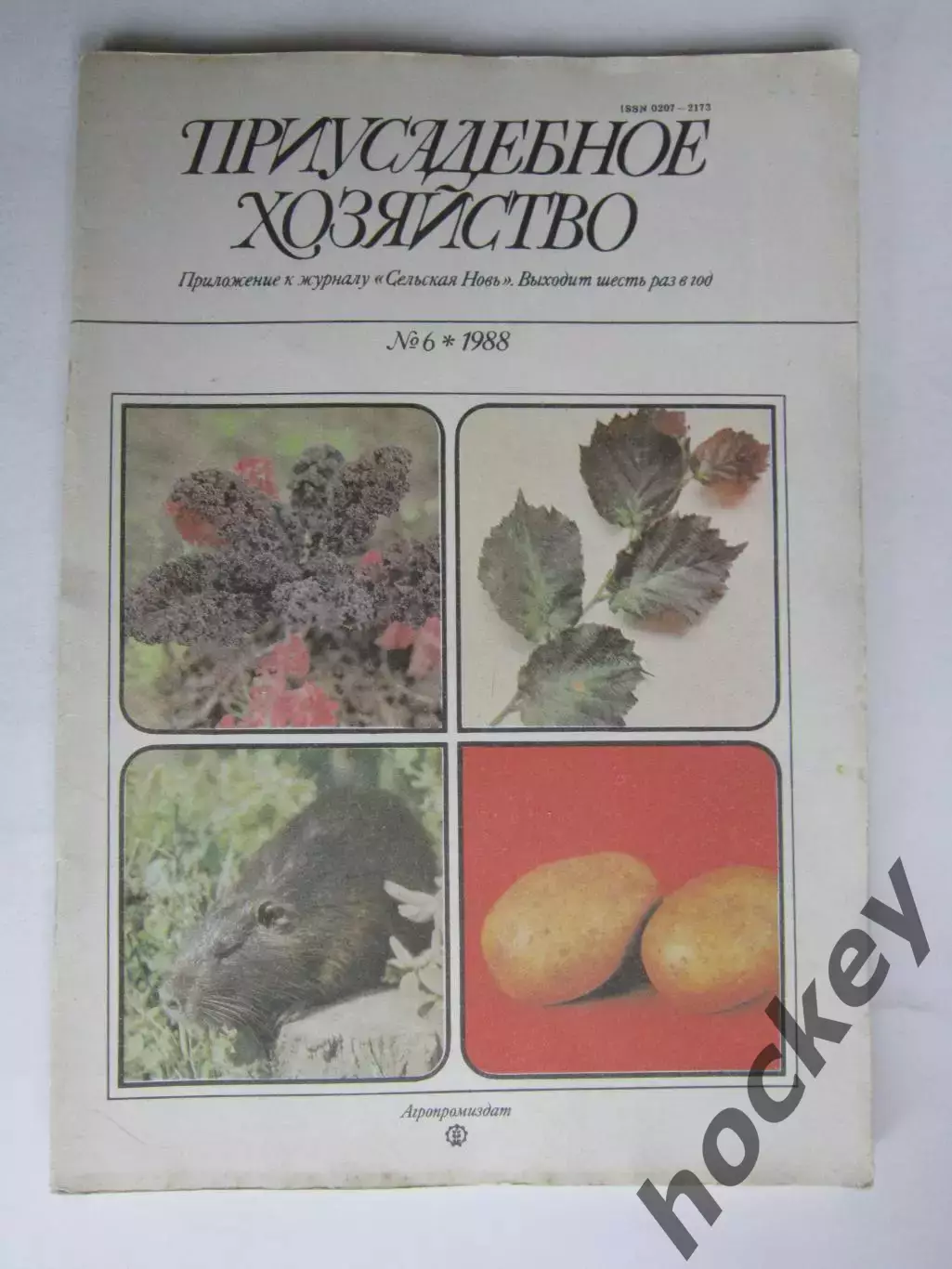 Приусадебное Хозяйство № 6.1988