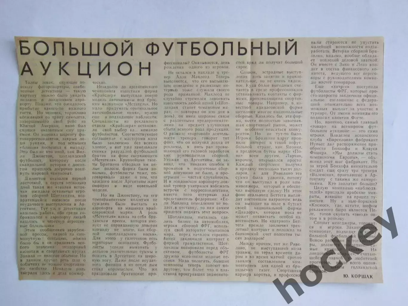 Вырезка. Футбол. Большой футбольный аукцион