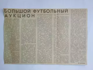 Вырезка. Футбол. Большой футбольный аукцион