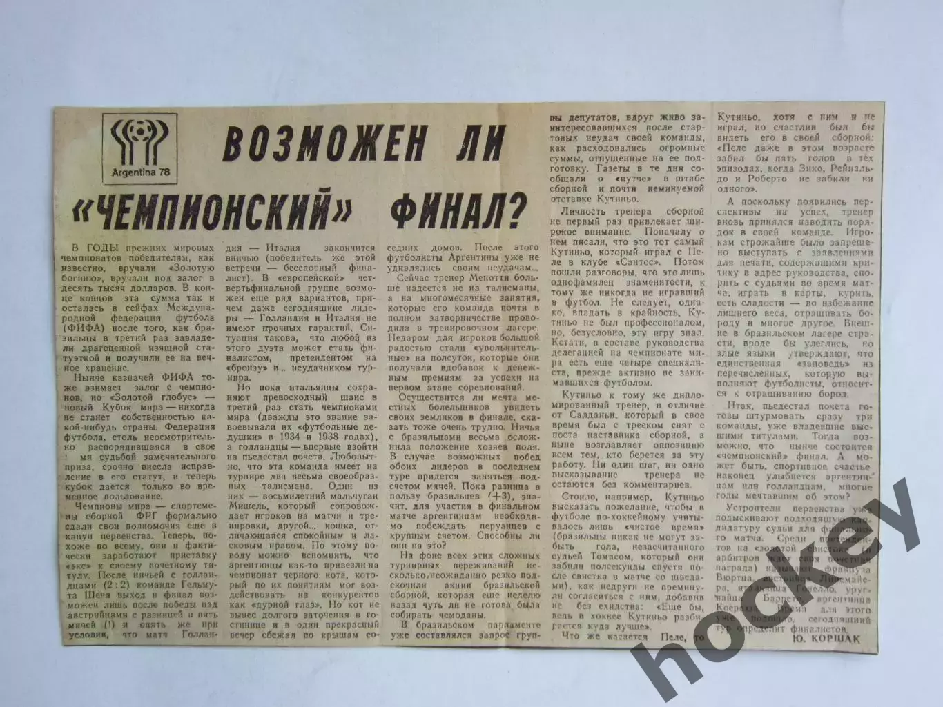 Вырезка. Футбол. Возможен ли чемпионский финал? (о чемпионате мира - 1978)